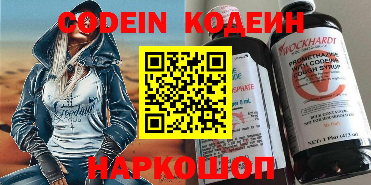 Codein напиток Lean (лин)  Вход с VPN  Богородск 